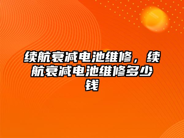 續航衰減電池維修，續航衰減電池維修多少錢