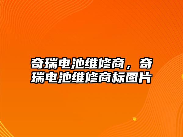 奇瑞電池維修商，奇瑞電池維修商標圖片