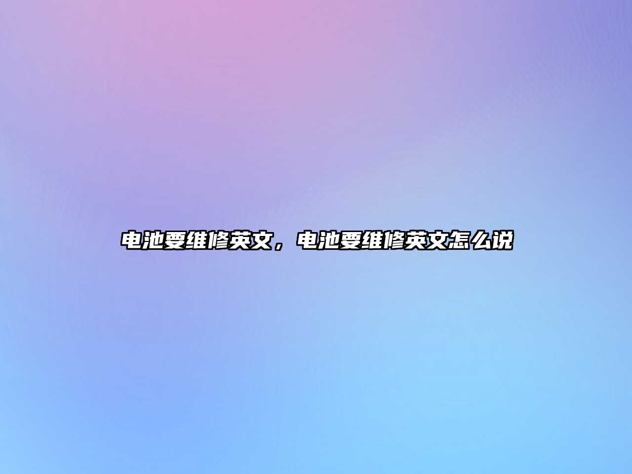 電池要維修英文，電池要維修英文怎么說