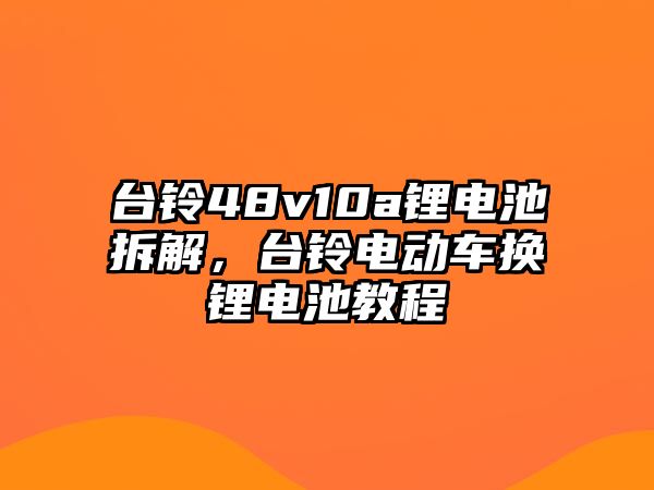 臺鈴48v10a鋰電池拆解，臺鈴電動車換鋰電池教程