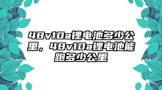 48v10a鋰電池多少公里，48v10a鋰電池能跑多少公里