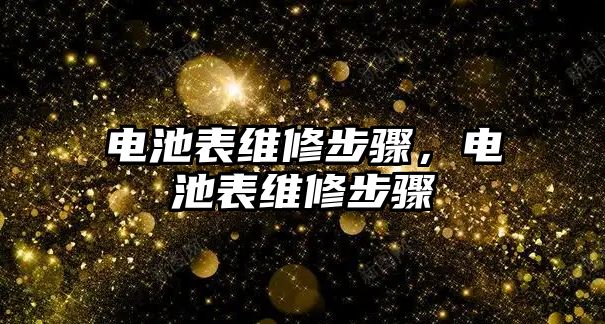 電池表維修步驟，電池表維修步驟