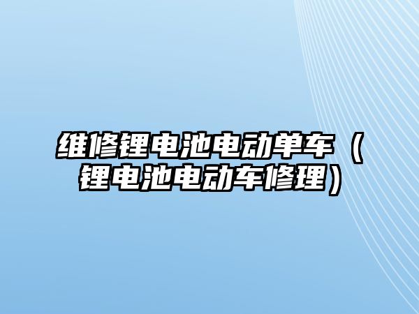 維修鋰電池電動單車（鋰電池電動車修理）