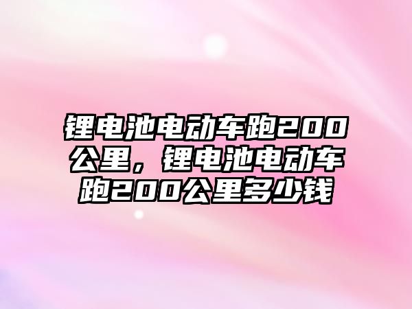 鋰電池電動車跑200公里，鋰電池電動車跑200公里多少錢