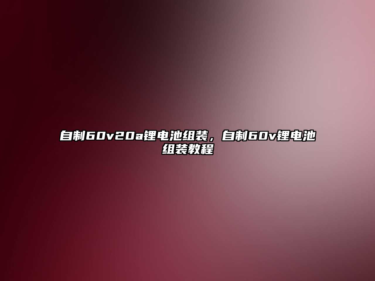 自制60v20a鋰電池組裝，自制60v鋰電池組裝教程