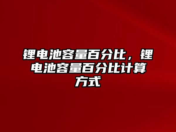 鋰電池容量百分比，鋰電池容量百分比計算方式