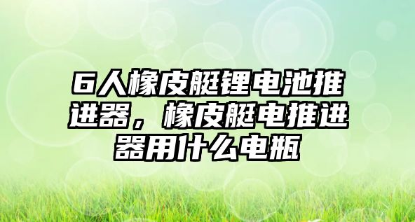 6人橡皮艇鋰電池推進器，橡皮艇電推進器用什么電瓶