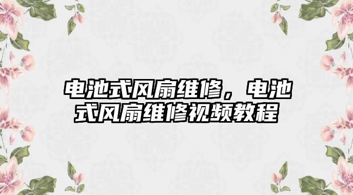 電池式風扇維修，電池式風扇維修視頻教程