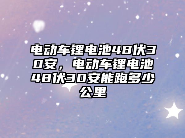 電動車鋰電池48伏30安，電動車鋰電池48伏30安能跑多少公里