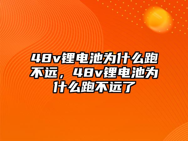 48v鋰電池為什么跑不遠，48v鋰電池為什么跑不遠了