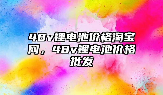 48v鋰電池價格淘寶網(wǎng)，48v鋰電池價格批發(fā)