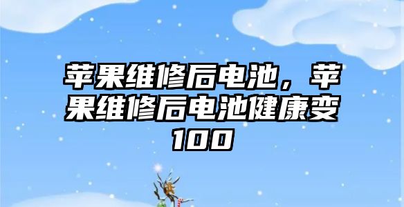 蘋果維修后電池，蘋果維修后電池健康變100