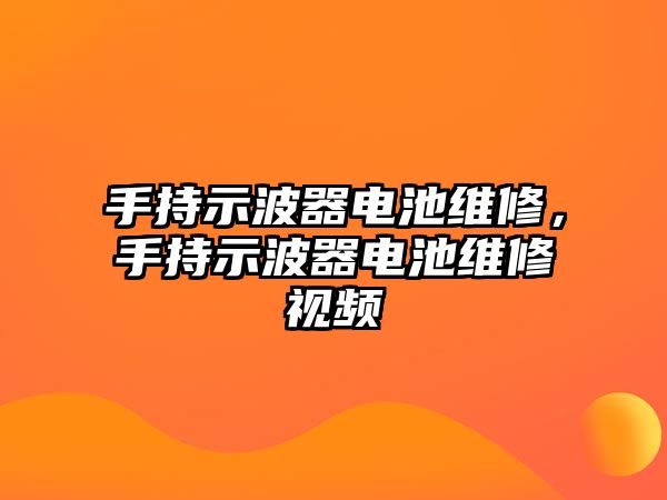 手持示波器電池維修，手持示波器電池維修視頻