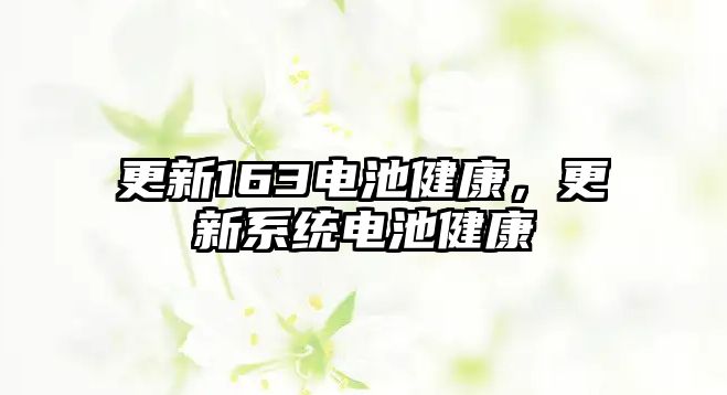 更新163電池健康，更新系統電池健康