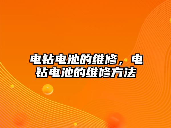 電鉆電池的維修，電鉆電池的維修方法