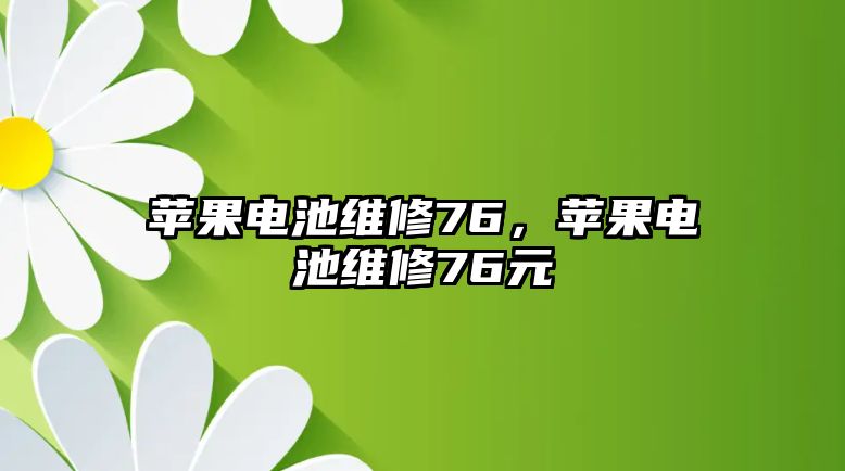 蘋果電池維修76，蘋果電池維修76元