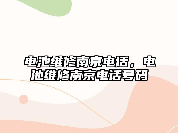 電池維修南京電話，電池維修南京電話號碼