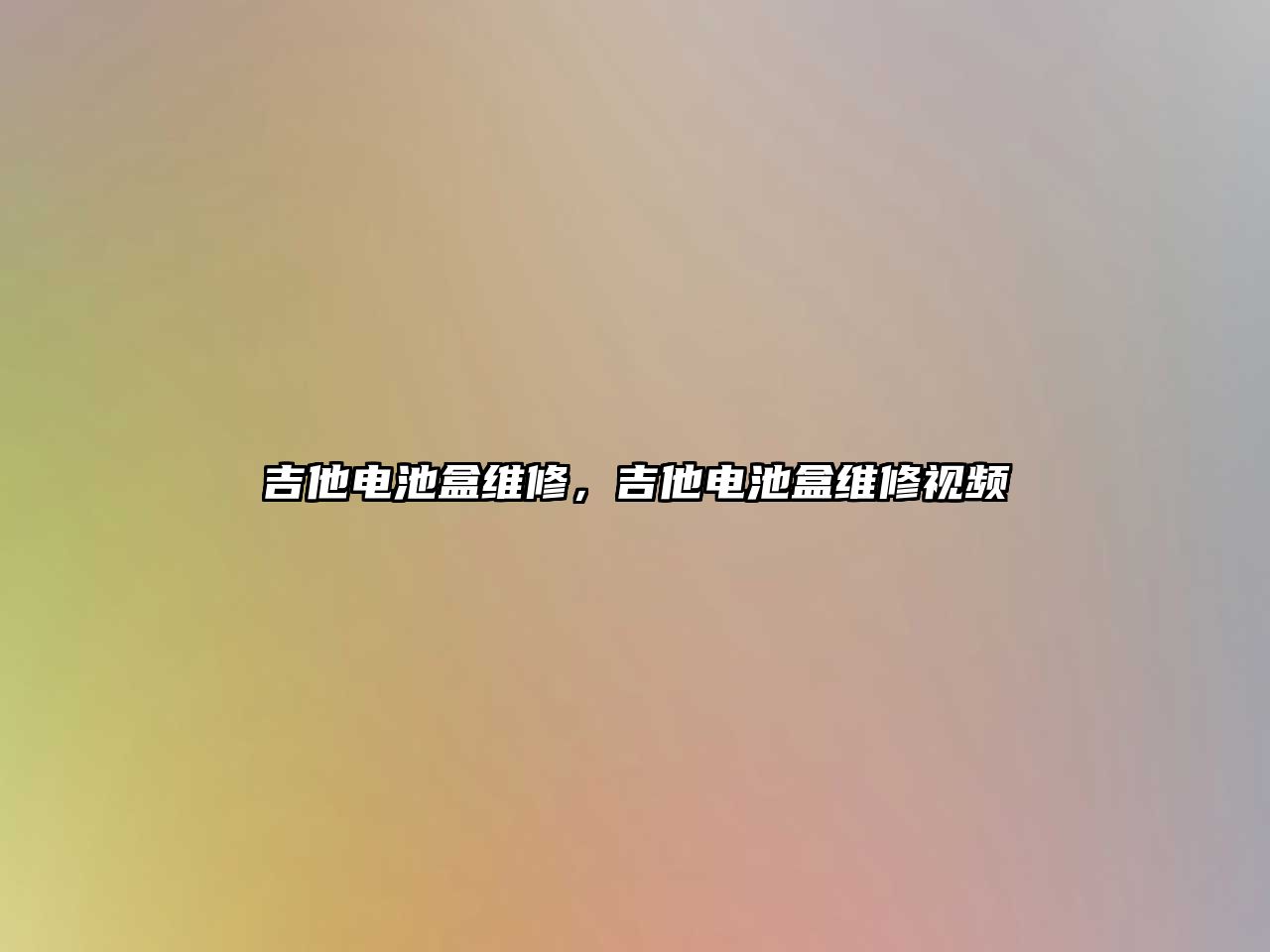 吉他電池盒維修，吉他電池盒維修視頻