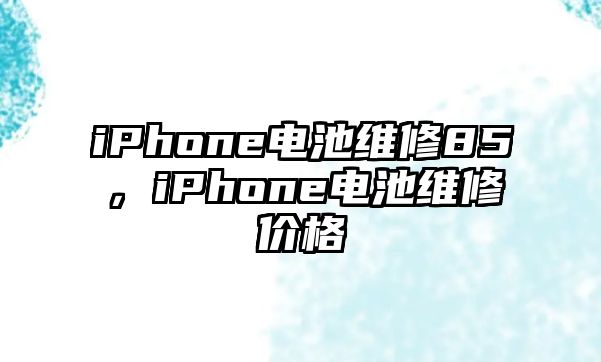 iPhone電池維修85，iPhone電池維修價格