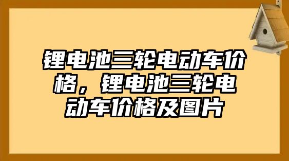 鋰電池三輪電動車價格，鋰電池三輪電動車價格及圖片