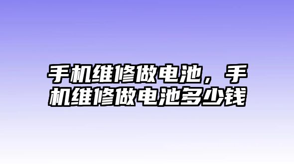 手機維修做電池，手機維修做電池多少錢