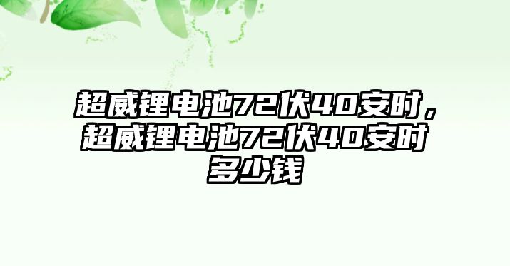 超威鋰電池72伏40安時，超威鋰電池72伏40安時多少錢