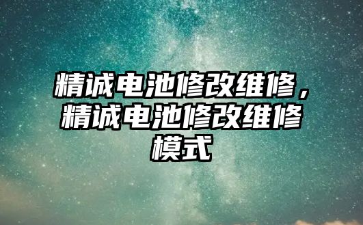 精誠電池修改維修，精誠電池修改維修模式