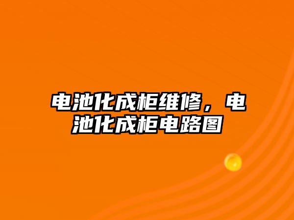 電池化成柜維修，電池化成柜電路圖