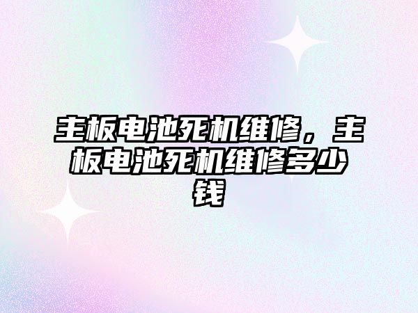 主板電池死機維修，主板電池死機維修多少錢