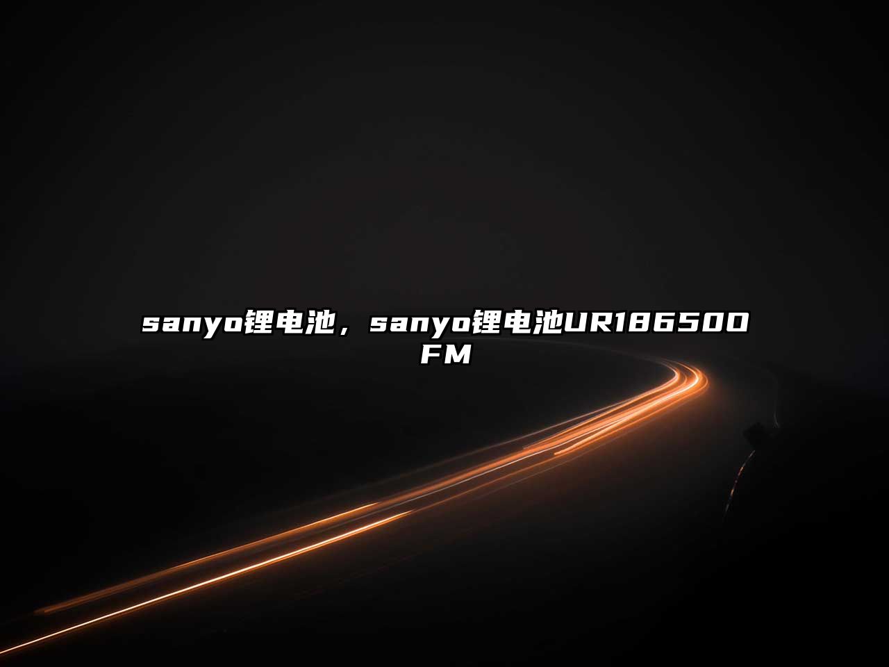 sanyo鋰電池，sanyo鋰電池UR18650OFM