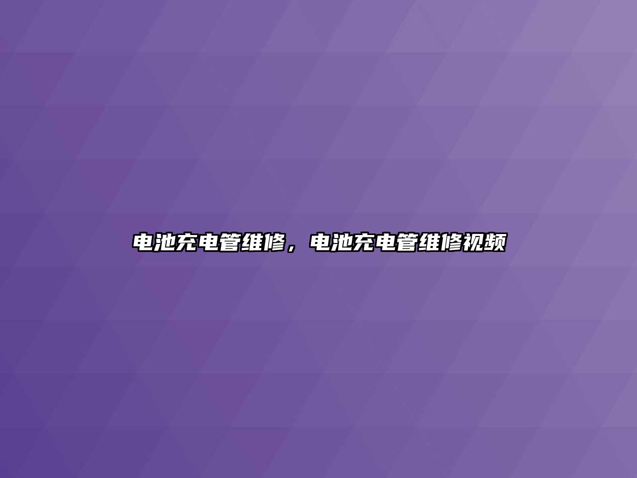 電池充電管維修，電池充電管維修視頻