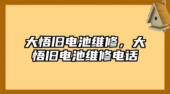 大悟舊電池維修，大悟舊電池維修電話