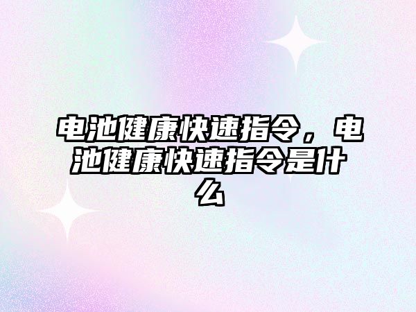 電池健康快速指令，電池健康快速指令是什么