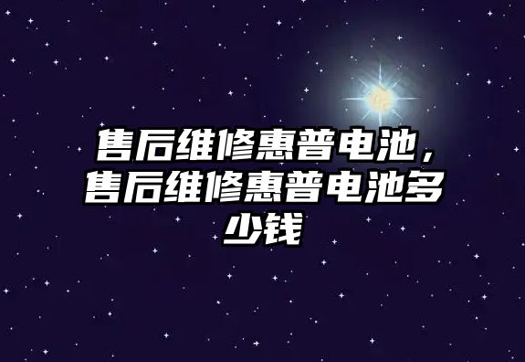 售后維修惠普電池，售后維修惠普電池多少錢