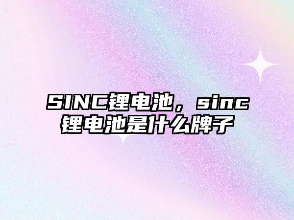 SINC鋰電池，sinc鋰電池是什么牌子