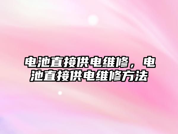 電池直接供電維修，電池直接供電維修方法