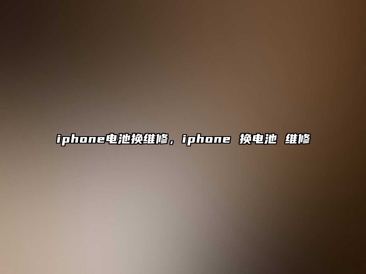 iphone電池?fù)Q維修，iphone 換電池 維修