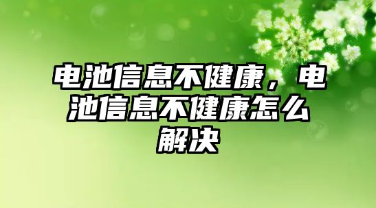 電池信息不健康，電池信息不健康怎么解決