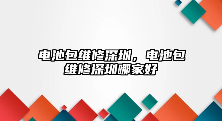 電池包維修深圳，電池包維修深圳哪家好