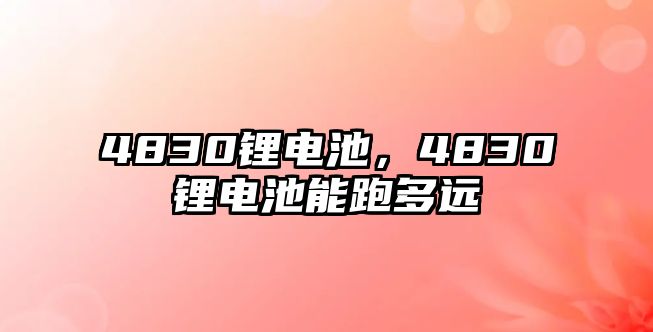 4830鋰電池，4830鋰電池能跑多遠