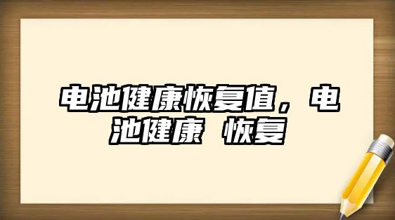 電池健康恢復值，電池健康 恢復