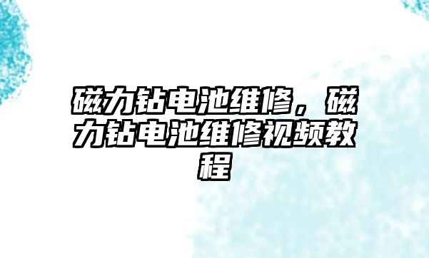 磁力鉆電池維修，磁力鉆電池維修視頻教程