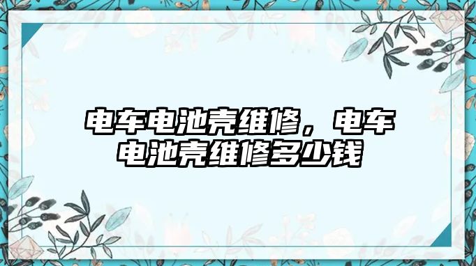 電車電池殼維修，電車電池殼維修多少錢