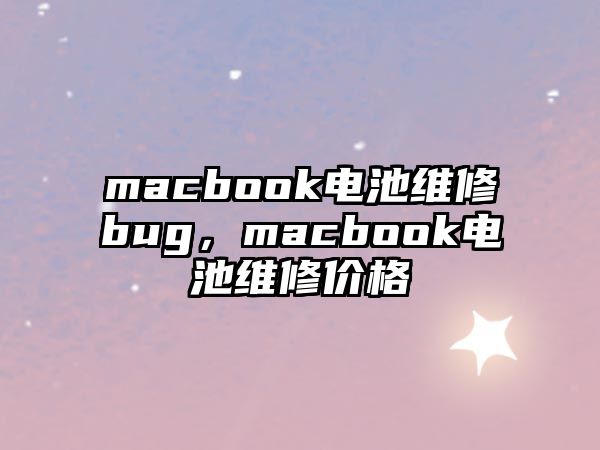 macbook電池維修bug，macbook電池維修價格