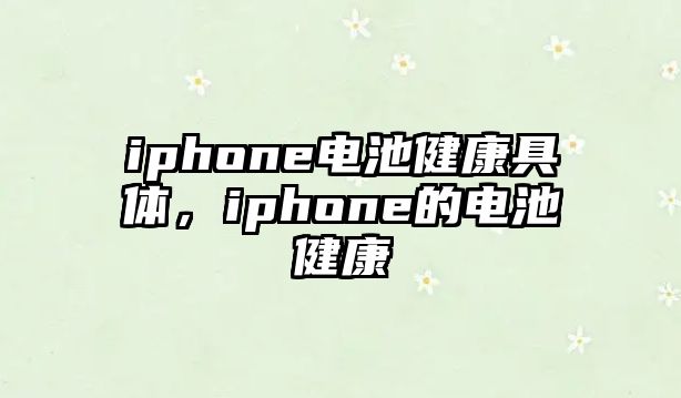 iphone電池健康具體，iphone的電池健康