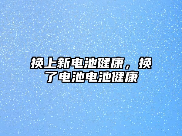 換上新電池健康，換了電池電池健康