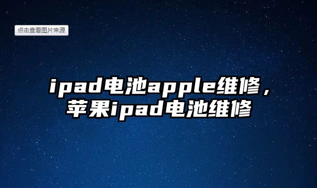 ipad電池apple維修，蘋果ipad電池維修