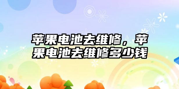 蘋果電池去維修，蘋果電池去維修多少錢