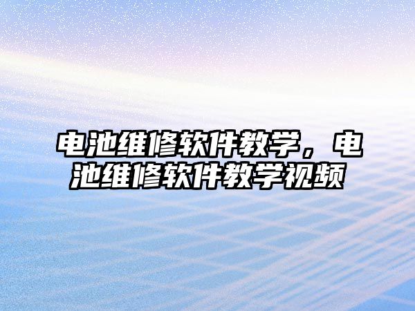 電池維修軟件教學，電池維修軟件教學視頻