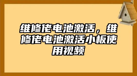 維修佬電池激活，維修佬電池激活小板使用視頻